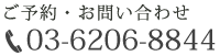 ご予約・お問い合わせは：03-3878-3066